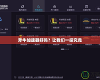 斧牛加速器好嗎？讓我們一探究竟