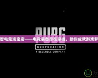 小智電競(jìng)淘寶店——電競(jìng)裝備盡在掌握，助你成就游戲夢(mèng)想