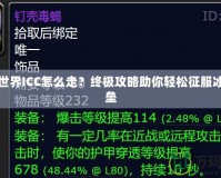 魔獸世界ICC怎么走？終極攻略助你輕松征服冰冠堡壘