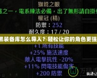 暗黑裝備庫怎么導(dǎo)入？輕松讓你的角色更強大！