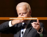 DNF深淵刷什么圖好？2020年最強(qiáng)刷圖指南！