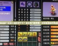 夢(mèng)幻西游哪個(gè)區(qū)最火最穩(wěn)定不卡？盤(pán)點(diǎn)熱門(mén)服務(wù)器，給你最流暢的游戲體驗(yàn)！