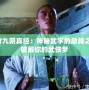 虛竹九陰真經：神秘武學的巔峰之作，破解你的武俠夢