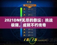 2021DNF無盡的祭壇：挑戰(zhàn)極限，成就不朽傳奇