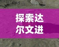 探索達(dá)爾文進(jìn)化島1：揭開人類進(jìn)化的神秘面紗