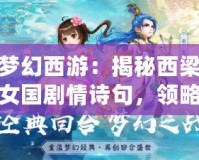 夢(mèng)幻西游：揭秘西梁女國(guó)劇情詩(shī)句，領(lǐng)略奇妙東方幻想