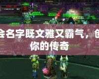 魔獸公會名字既文雅又霸氣，創(chuàng)造屬于你的傳奇
