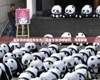 吾愛游戲網(wǎng)官網(wǎng)首頁：探索全新游戲體驗(yàn)，盡在掌握