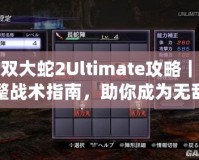 無雙大蛇2Ultimate攻略｜完整戰(zhàn)術(shù)指南，助你成為無敵戰(zhàn)神！