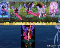 DNF關(guān)閉貼膜顯示：打造更清晰、更流暢的游戲體驗