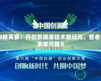 《DB精英賽：開創(chuàng)數(shù)據(jù)庫技術(shù)新紀(jì)元，智者爭鋒，未來可期》