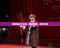 勁舞團線下比賽：舞動青春，釋放自我