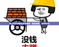 適合多開搬磚的網(wǎng)游推薦：輕松賺錢，隨時暢玩！