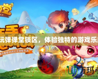 快玩彈彈堂鎖區(qū)，體驗(yàn)獨(dú)特的游戲樂趣！