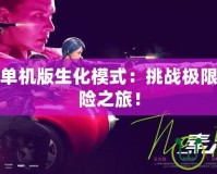 穿越火線(xiàn)單機(jī)版生化模式：挑戰(zhàn)極限，開(kāi)啟驚險(xiǎn)之旅！