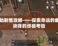 長生劫劇情攻略——探索命運的幽深與抉擇的終極考驗