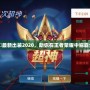 夏侯惇最新出裝2020，助你在王者榮耀中稱霸全場！