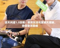 逆天問(wèn)道1.3攻略：極致玩法與策略大揭秘，助你登頂巔峰