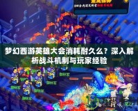 夢(mèng)幻西游英雄大會(huì)消耗耐久么？深入解析戰(zhàn)斗機(jī)制與玩家經(jīng)驗(yàn)