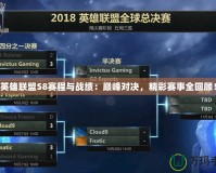 英雄聯(lián)盟S8賽程與戰(zhàn)績(jī)：巔峰對(duì)決，精彩賽事全回顧！