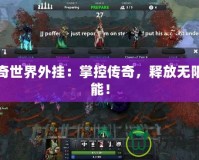 傳奇世界外掛：掌控傳奇，釋放無限可能！