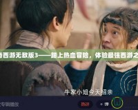 傳奇西游無敵版3——踏上熱血冒險，體驗最強西游之旅！