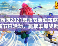 夢幻西游2021教師節(jié)活動攻略：玩轉(zhuǎn)節(jié)日活動，贏取豐厚獎勵！