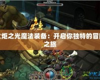 火炬之光魔法裝備：開(kāi)啟你獨(dú)特的冒險(xiǎn)之旅