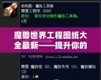 魔獸世界工程圖紙大全最新——提升你的工程技能，探索全新裝備與道具！