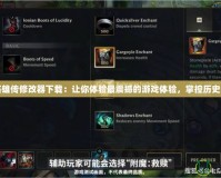 蜀漢英雄傳修改器下載：讓你體驗(yàn)最震撼的游戲體驗(yàn)，掌控歷史的走向