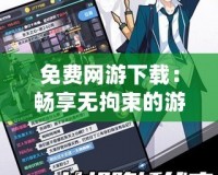 免費網(wǎng)游下載：暢享無拘束的游戲世界，輕松開啟冒險之旅