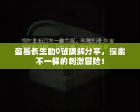 盜墓長(zhǎng)生劫0鉆破解分享，探索不一樣的刺激冒險(xiǎn)！