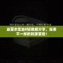 盜墓長生劫0鉆破解分享，探索不一樣的刺激冒險(xiǎn)！