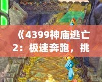 《4399神廟逃亡2：極速奔跑，挑戰(zhàn)極限冒險(xiǎn)》