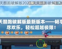 天天酷跑破解版最新版本——暢享無盡歡樂，輕松超越極限！