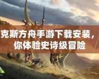皮克斯方舟手游下載安裝，讓你體驗史詩級冒險