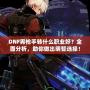 DNF男槍手轉(zhuǎn)什么職業(yè)好？全面分析，助你做出明智選擇！