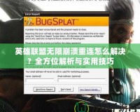 英雄聯(lián)盟無限崩潰重連怎么解決？全方位解析與實用技巧