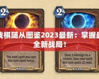 爐石傳說酒館戰(zhàn)棋隨從圖鑒2023最新：掌握最強隨從，挑戰(zhàn)全新戰(zhàn)局！