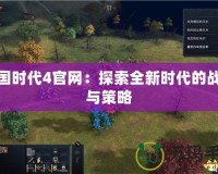 帝國時代4官網(wǎng)：探索全新時代的戰(zhàn)斗與策略