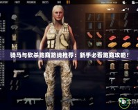 騎馬與砍殺跑商路線推薦：新手必看跑商攻略！