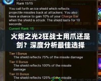 火炬之光2狂戰(zhàn)士用爪還是劍？深度分析最佳選擇