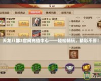 天龍八部3官網(wǎng)充值中心——輕松暢玩，精彩不停！