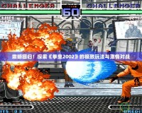 震撼回歸！探索《拳皇2002》的極致玩法與激情對戰(zhàn)