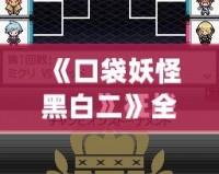 《口袋妖怪黑白二》全攻略：圖文詳解，助你成為冠軍Title_袋妖怪黑白二攻略圖文：最全秘籍助你征服合眾地區(qū)