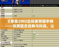 《拳皇2002出招表帶圖手柄——完美融合經(jīng)典與科技，讓游戲更暢快》