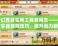 夢(mèng)幻西游實(shí)用工具箱網(wǎng)頁(yè)——輕松掌握游戲技巧，提升戰(zhàn)力新利器