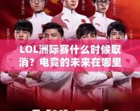 LOL洲際賽什么時候取消？電競的未來在哪里？
