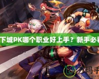 地下城PK哪個職業(yè)好上手？新手必看！