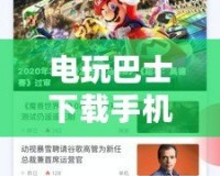 電玩巴士下載手機(jī)版PS4，讓游戲更加暢快無憂